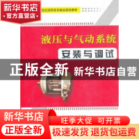 正版 液压与气动系统安装与调试 王秋敏,赵秀华主编 天津大学出