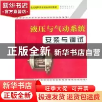 正版 液压与气动系统安装与调试 王秋敏,赵秀华主编 天津大学出