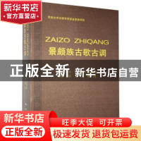 正版 景颇族古歌古调 编者:朵示拥汤|责编:木闹 德宏民族出版社 9