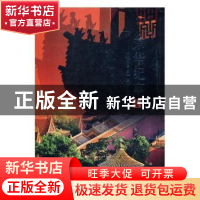 正版 京华纪事 北京市文史研究馆编著 北京出版社 9787200137095