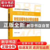 正版 财经法规与会计职业道德押题密卷 索晓辉编著 中华工商联合