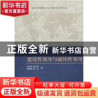 正版 建设性领导与破坏性领导 凌文辁[等]著 科学出版社 97870303