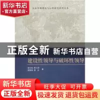 正版 建设性领导与破坏性领导 凌文辁[等]著 科学出版社 97870303