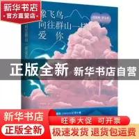 正版 像飞鸟向往群山一样爱你::: 沈嘉柯,罗小葶 北京时代华文