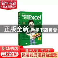 正版 和秋叶一起学Excel 秋叶,黄群金,章慧敏著 人民邮电出版社