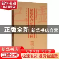 正版 中国碑帖名品:褚遂良书法名品五种(全4册) 上海书画出版社