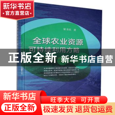 正版 全球农业资源可持续利用方略(精) 梁书民 中国农业出版社 97