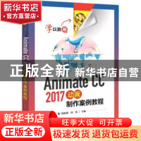 正版 Animate CC 2017动画制作案例教程 李娟 电子工业出版社 978