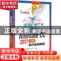 正版 Animate CC 2017动画制作案例教程 李娟 电子工业出版社 978