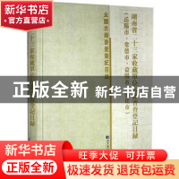 正版 湖南省二十三家收藏单位古籍普查登记目录(岳阳市常德市益阳