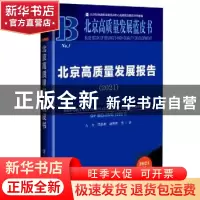 正版 北京高质量发展报告:2021:2021 方力,贾品荣,胡曾曾 社会科