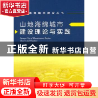 正版 山地海绵城市建设理论与实践 雷晓玲,吕波主编 中国建筑工
