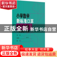 正版 小学数学新标准口算练习册:升级版:第二学期:一年级 小学数