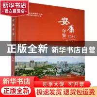 正版 安康年鉴2019 安康市地方志办公室编 三秦出版社 9787551820
