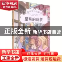 正版 皇帝的新装 [丹]安徒生,[阿根廷]古斯塔沃·马扎里,樊妮 等