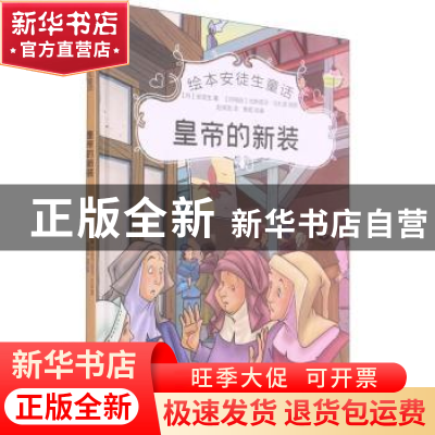 正版 皇帝的新装 [丹]安徒生,[阿根廷]古斯塔沃·马扎里,樊妮 等