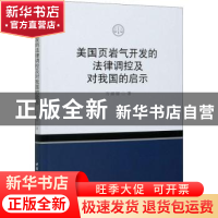 正版 美国页岩气开发的法律调控及对我国的启示 万丽丽 中国社会