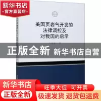 正版 美国页岩气开发的法律调控及对我国的启示 万丽丽 中国社会