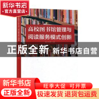 正版 高校图书馆管理与阅读服务模式创新 朱丹君著 辽海出版社 97