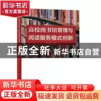 正版 高校图书馆管理与阅读服务模式创新 朱丹君著 辽海出版社 97