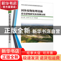 正版 固体废物处理设施恶臭影响研究及案例分析 陆文静,王洪涛,赵