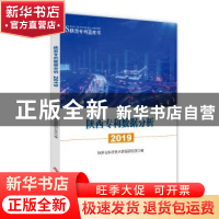 正版 陕西专利数据分析2019 陕西省科学技术情报研究院 科学技术