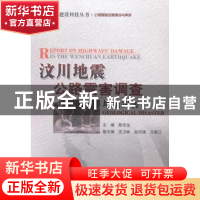 正版 汶川地震公路震害调查:地质灾害 陈乐生主编 人民交通出版