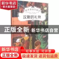 正版 汉斯的礼物 (丹麦)安徒生 中国电影出版社 9787106051488 书
