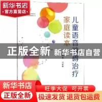 正版 儿童语音障碍治疗家庭读本 马思维 世界图书出版公司 978751