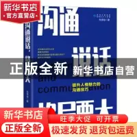 正版 沟通说话,格局要大:提升人格魅力的沟通技巧 张荣斌著,书