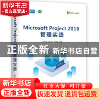 正版 Microsoft Project 2016管理实践 刘俊哲,刘中正,刘瑞恒编