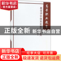 正版 高等职业教育教学评价体系发展性探究 赵培著 中国纺织出版