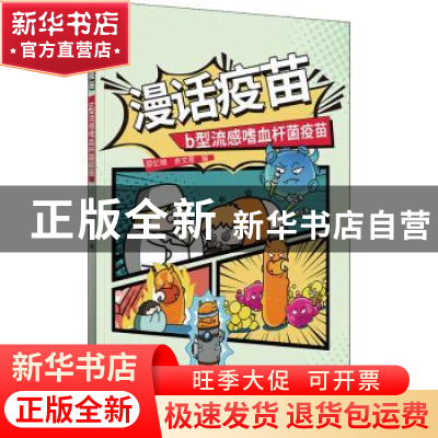 正版 漫话疫苗:b型流感嗜血杆菌疫苗 邵忆楠,余文周 中国人口出版