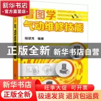 正版 看图学气动维修技能 陆望龙 化学工业出版社 9787122384713