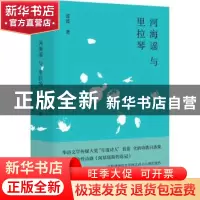 正版 河海谣与里拉琴 蓝蓝 江苏凤凰文艺出版社 9787559433787 书