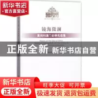 正版 镜海微澜:黄鸿钊澳门史研究选集 黄鸿钊 社会科学文献出版社