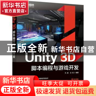 正版 Unity 3D脚本编程与游戏开发 马遥,沈琰 人民邮电出版社 978