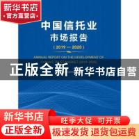正版 中国信托业市场报告:2019-2020:2019-2020 用益金融信托研究