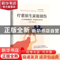 正版 疗愈原生家庭创伤:从与家庭和解出发,学会修复自我关系: