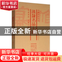 正版 中国碑帖名品:汉隶名品七种(全7册) 上海书画出版社 上海