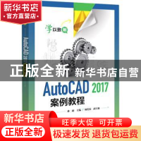 正版 AutoCAD 2017案例教程 孙超 电子工业出版社 9787121373817