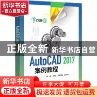 正版 AutoCAD 2017案例教程 孙超 电子工业出版社 9787121373817