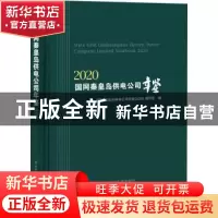 正版 国网秦皇岛供电公司年鉴:2020:2020 《国网秦皇岛供电公司年