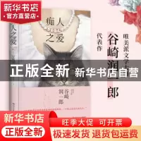 正版 痴人之爱(精) (日)谷崎润一郎 湖南文艺出版社 978757260121