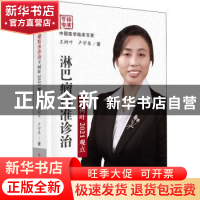 正版 淋巴瘤精准诊治王树叶2021观点(精)/中国医学临床百家 王树