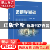 正版 运筹学基础 林惠玲编著 中国建材工业出版社 9787516015810