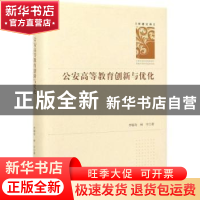 正版 公安高等教育创新与优化(精)/学者文库 李锦奇//何平 中国社