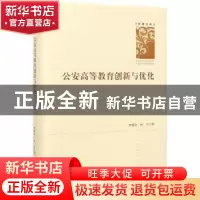 正版 公安高等教育创新与优化(精)/学者文库 李锦奇//何平 中国社