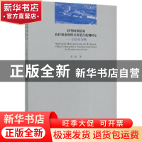 正版 转型时期沿海农村城市化模式及整合机制研究:以山东为例 邵