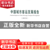 正版 中国城市客运发展报告:2012:2012 本社 人民交通 9787114110